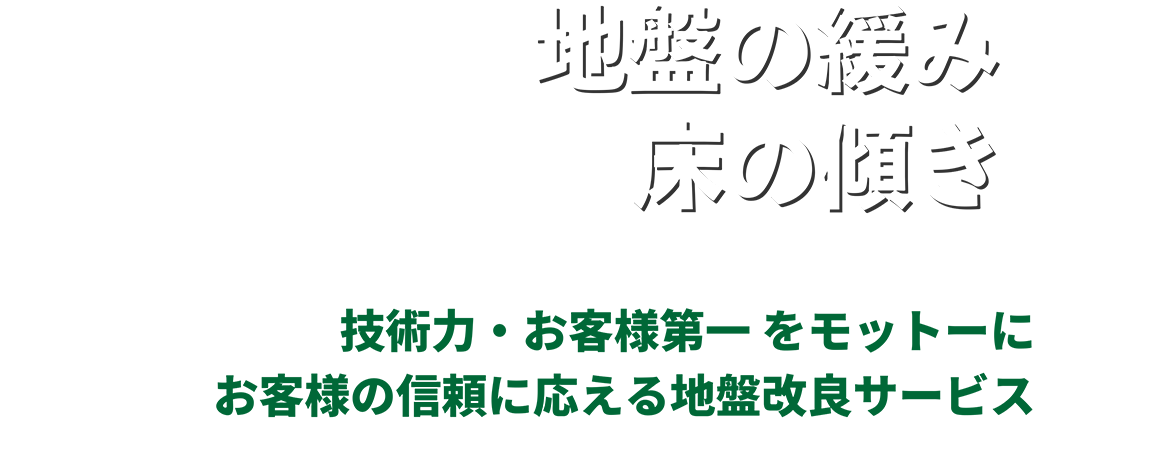 技術力・お客様第一 をモットーにお客様の信頼に応える地盤改良サービス